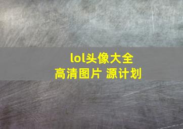 lol头像大全高清图片 源计划